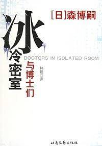 冰冷密室与博士们