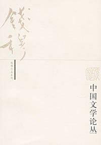 中国文学论丛