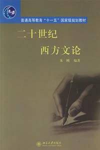 二十世纪西方文论