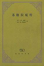 苏格拉底传