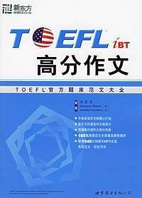 TOEFL高分作文——新东方大愚英语学习丛书