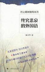 终究悲哀的外国语