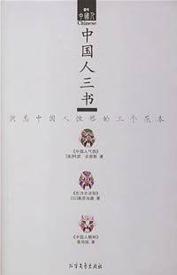 中国人三书