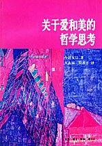 关于爱和美的哲学思考