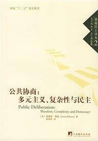公共协商