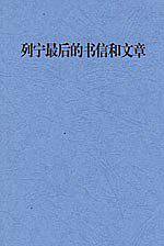 列宁论新经济政策
