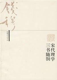 宋代理学三书随扎