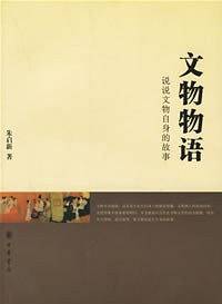 文物物语