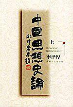 中国思想史论