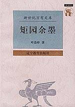 矩园余墨