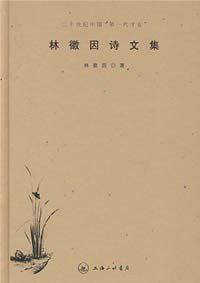林徽因诗文集