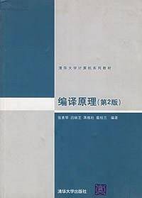 编译原理——清华大学计算机系列教材