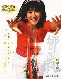 娜是一阵疯