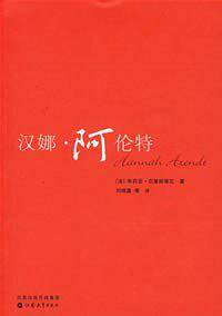 汉娜·阿伦特