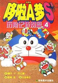 哆啦A梦S’历险记特别篇