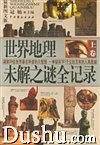世界地理未解之谜全记录（上下）