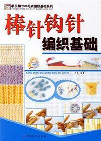棒针钩针编织基础