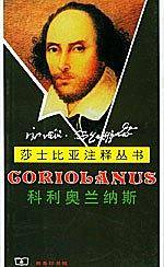莎士比亚注释丛书：科利奥兰纳斯