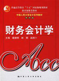 财务会计学/中国人民大学会计系列教材