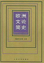 欧洲文论简史/高等学校文科教材