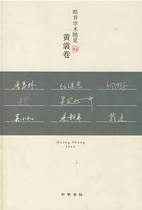 皓首学术随笔