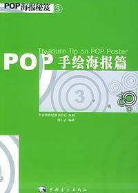 POP海报秘芨2：综合海报篇