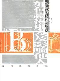 如何赢得朋友及影响他人/西风译丛 第二辑