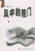 风中的院门