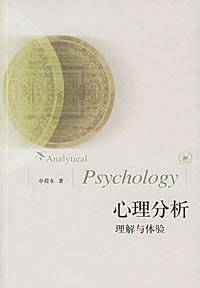 心理分析：理解与体验