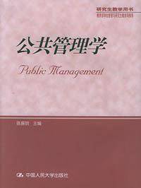 公共管理学