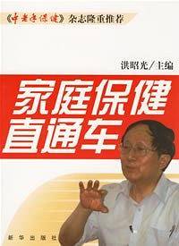 家庭保健直通车