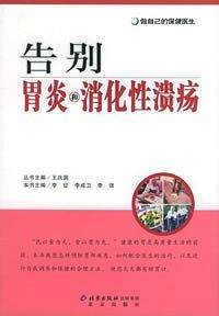 告别胃炎和消化性溃疡——做自己的保健医生