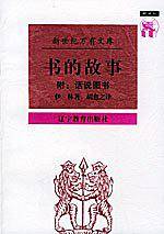 书的故事——新世纪万有文库