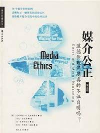 媒介公正：道德伦理问题真的不证自明吗？