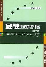 金融理论前沿课题（第二辑）