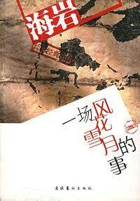 一场风花雪月的事——海岩长篇经典全集