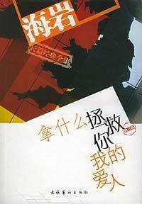 拿什么拯救你我的爱人——海岩长篇经典全集