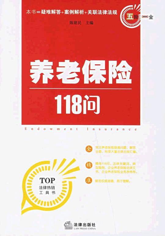 养老保险118问