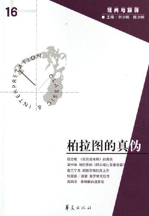 柏拉图的真伪
