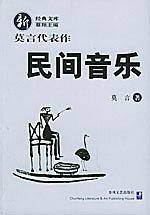 民间音乐 ：2012年度诺贝尔文学奖获得者，莫言小说集