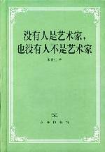 没有人是艺术家，也没有人不是艺术家