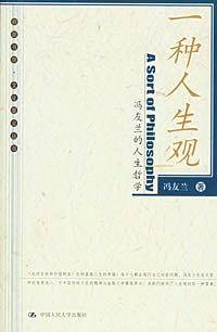 一种人生观/朗朗书房·文化要义丛书