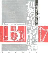 孤独散步者的遐思/西风译丛 第二辑