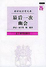 最后一次幽会：伊万·布宁散文集——新世纪万有文库·外国文化书系