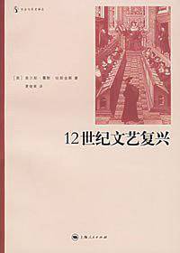 12世纪文艺复兴/社会与历史译丛