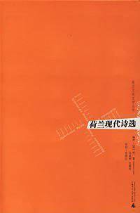 荷兰现代诗选