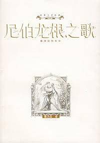 尼伯龙根之歌