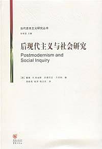后现代主义与社会研究