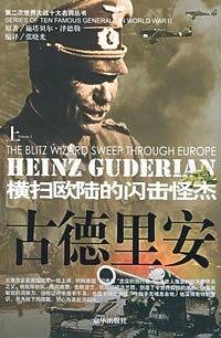 古德里安：横扫欧陆的闪击怪杰——第二次世界大战十大名将丛书
