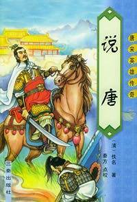 说唐——唐宋英雄传奇